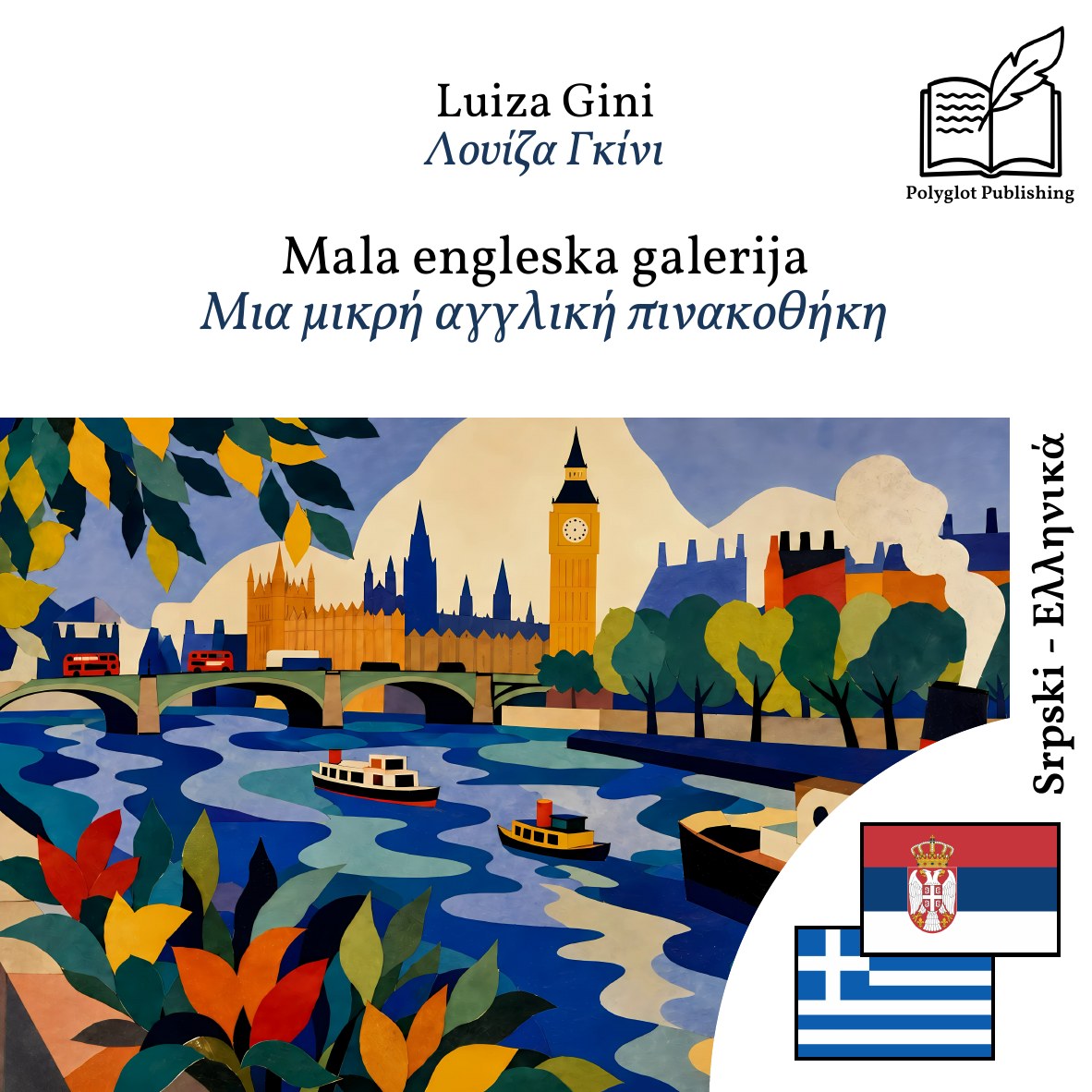 Μια μικρή αγγλική πινακοθήκη