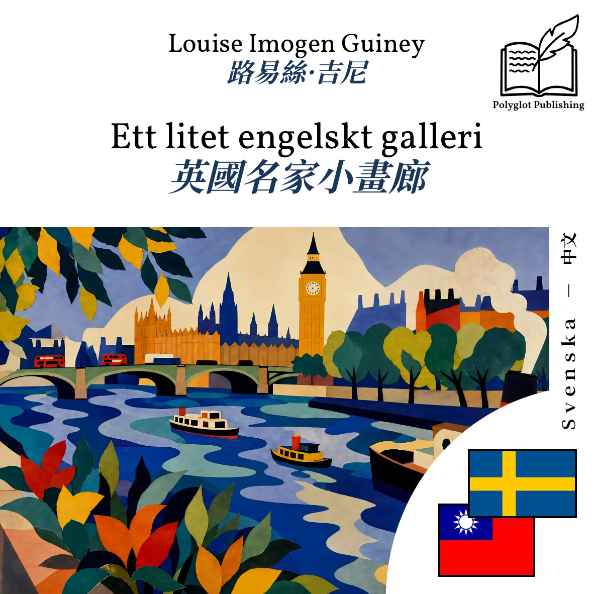 英國名家小畫廊