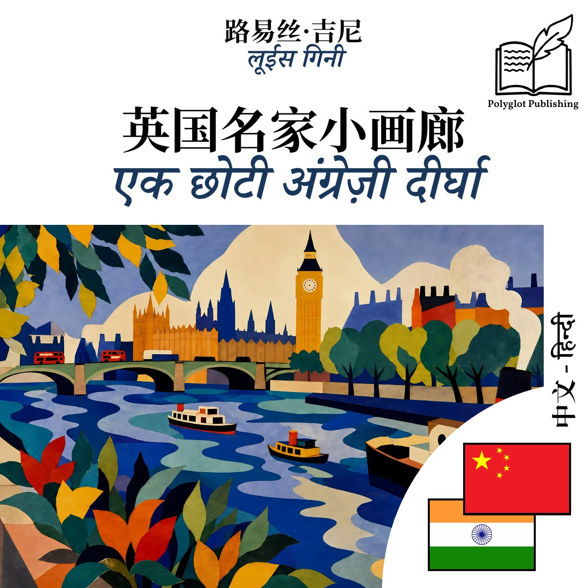 एक छोटी अंग्रेज़ी दीर्घा