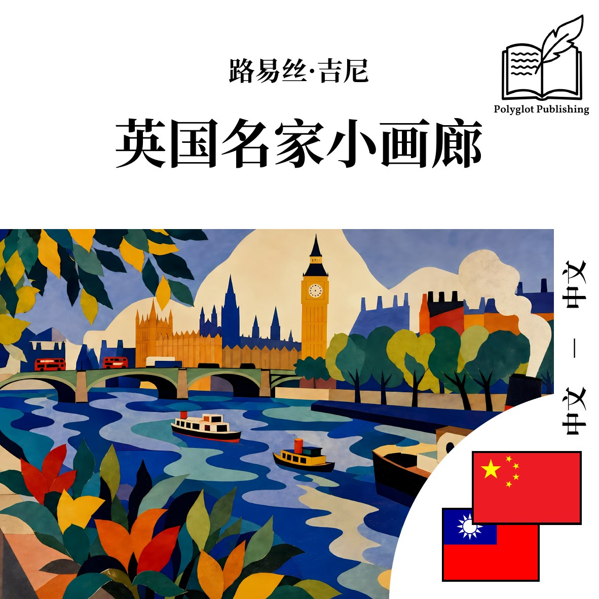 英國名家小畫廊