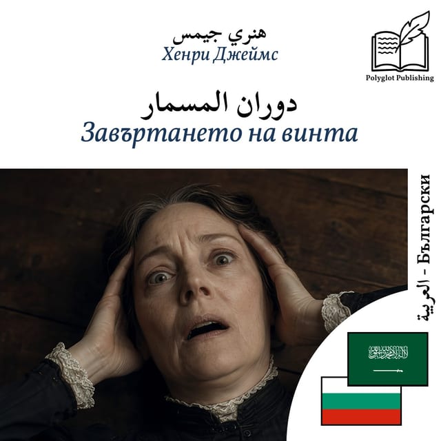 Завъртането на винта
