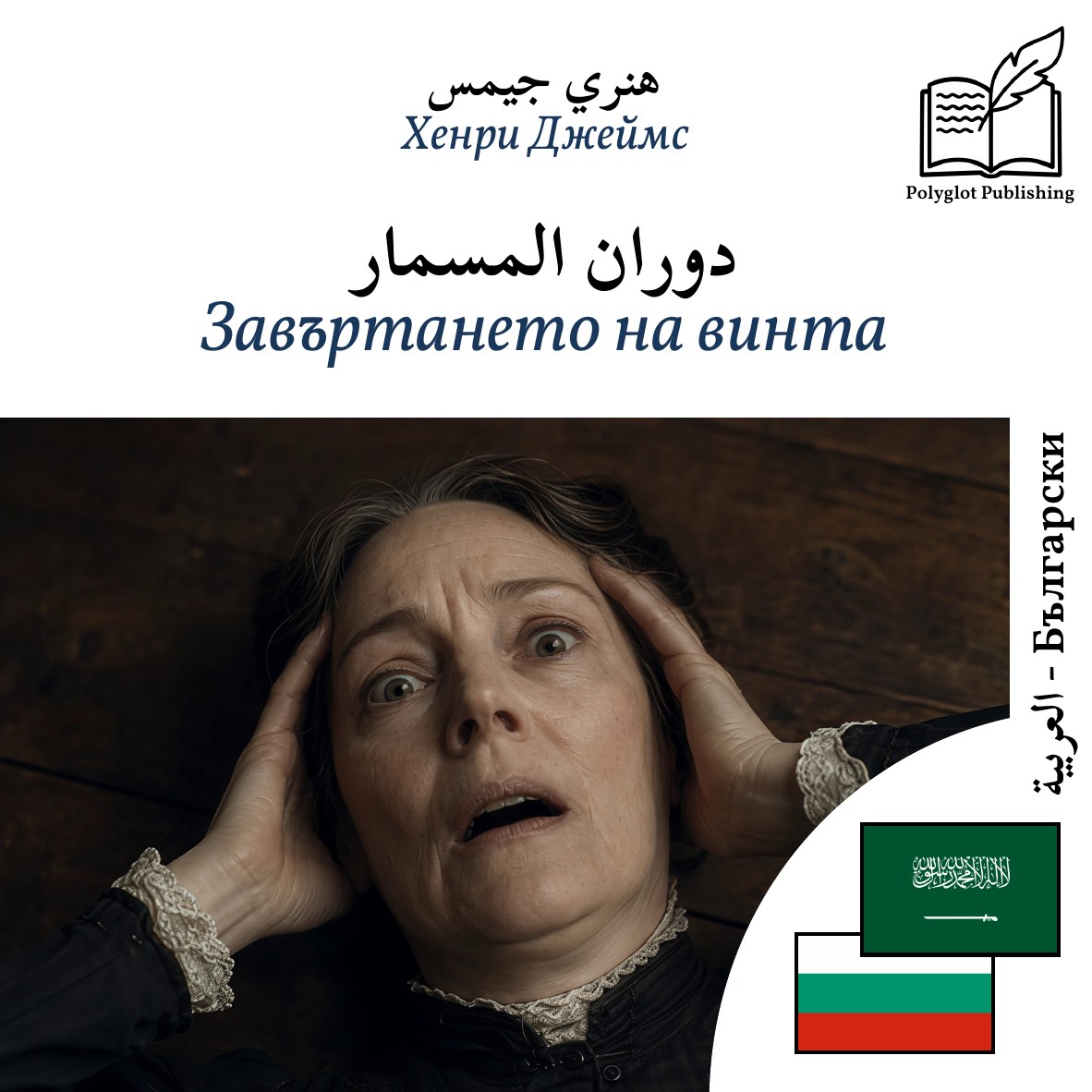 Завъртането на винта