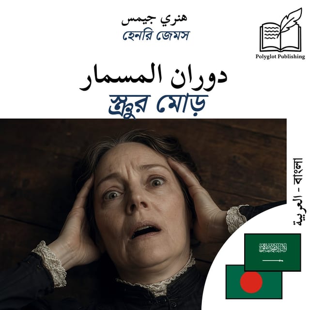 স্ক্রুর মোড়