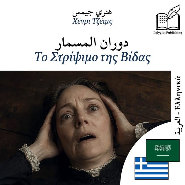 Το Στρίψιμο της Βίδας
