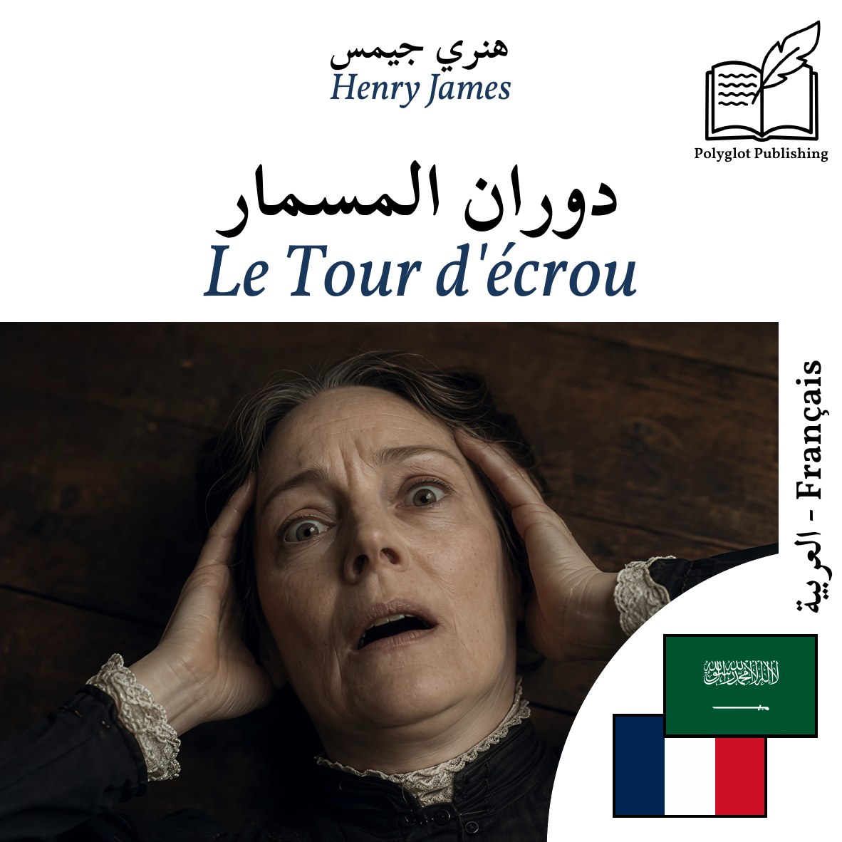 Le Tour d'écrou