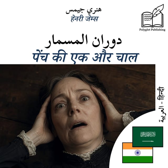 पेंच की एक और चाल