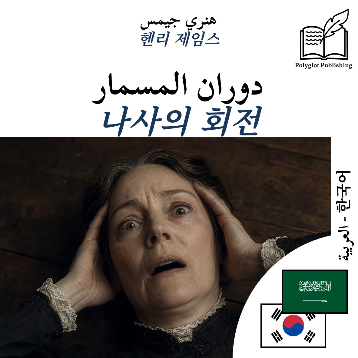 나사의 회전