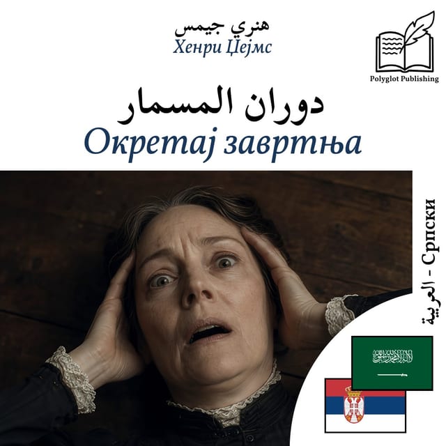 Окретај завртња