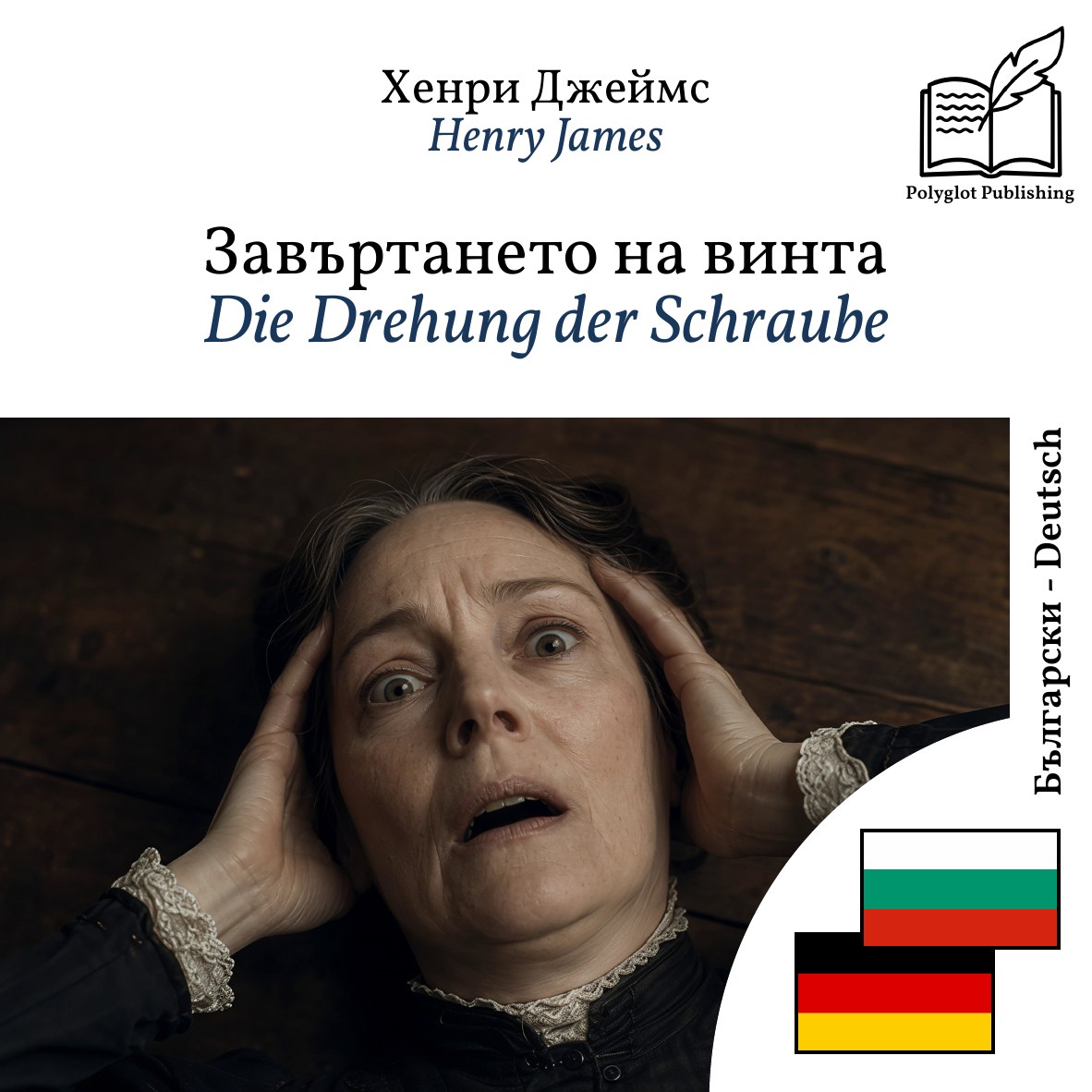 Die Drehung der Schraube