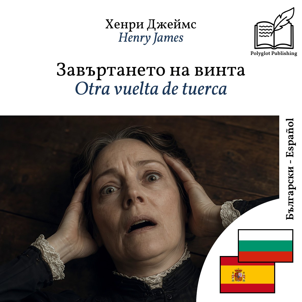 Otra vuelta de tuerca
