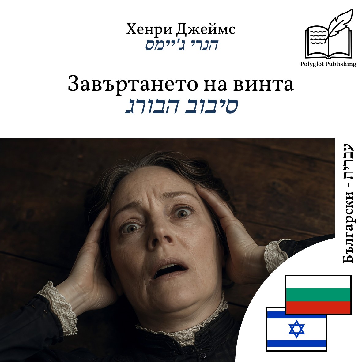 סיבוב הבורג