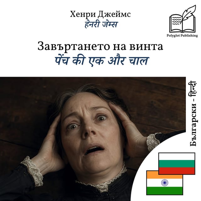 पेंच की एक और चाल