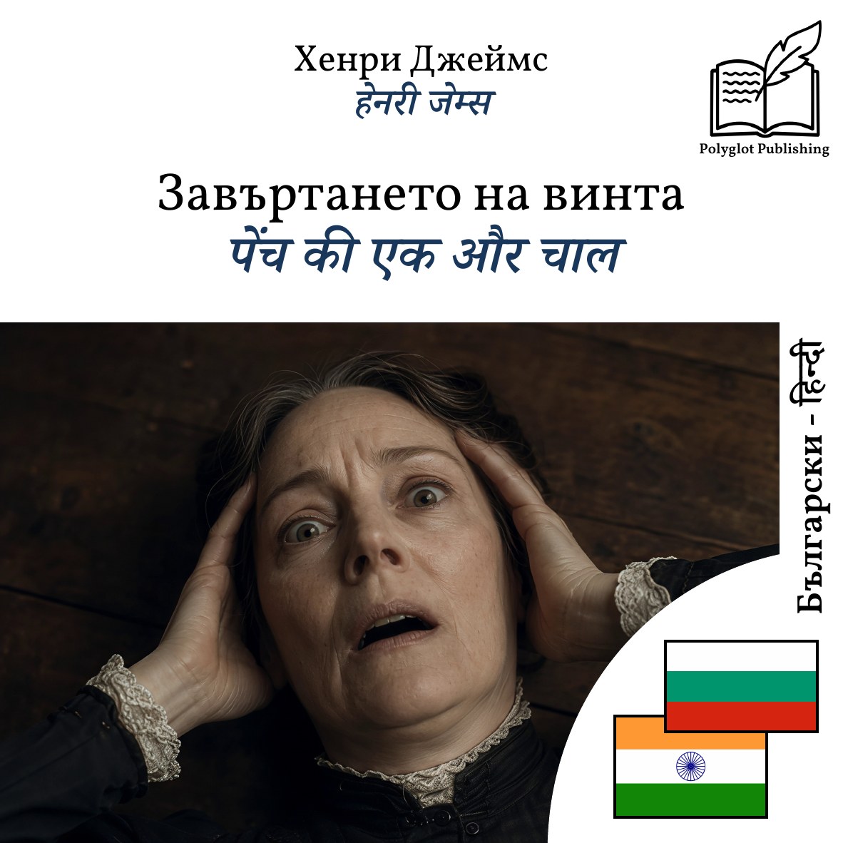पेंच की एक और चाल