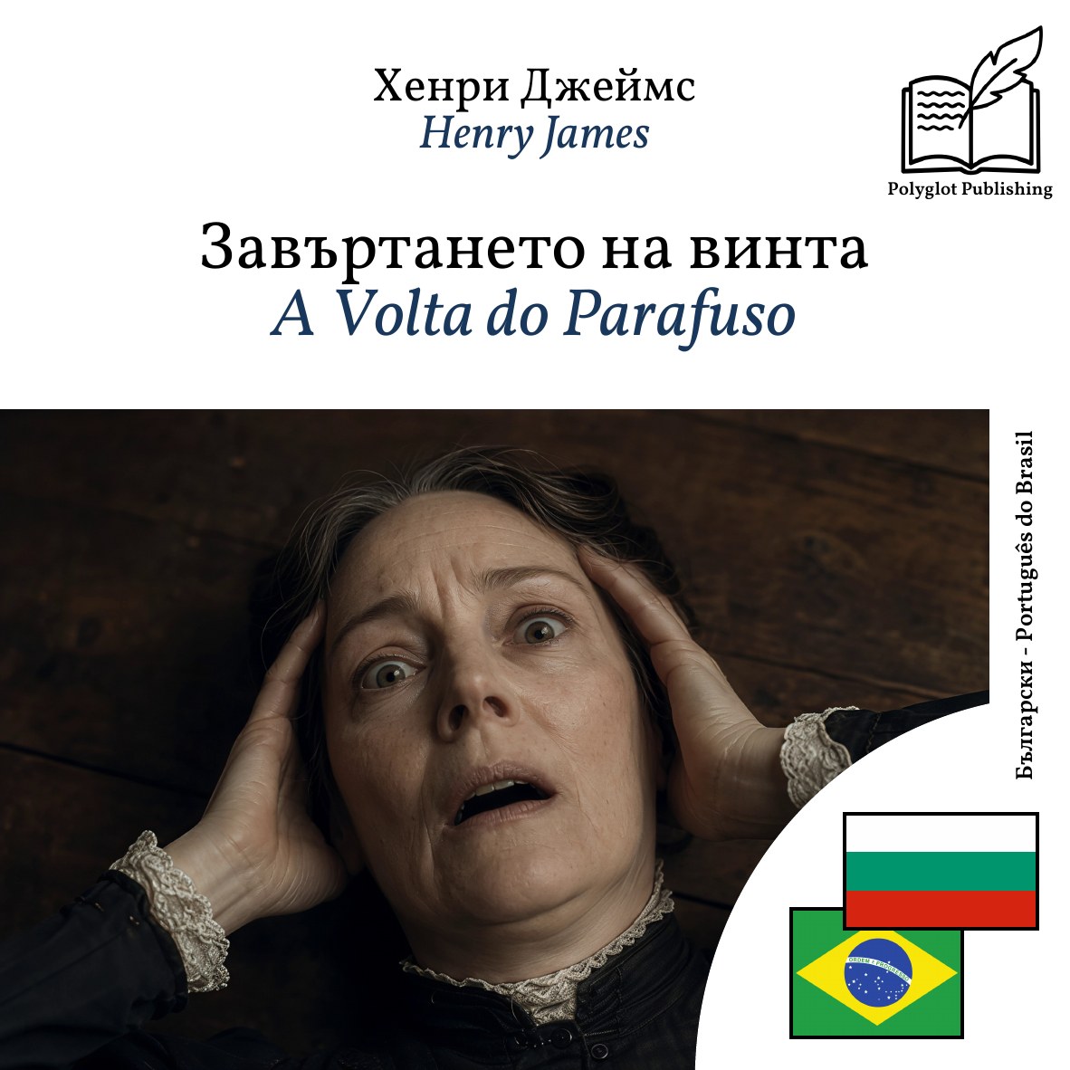 A Volta do Parafuso