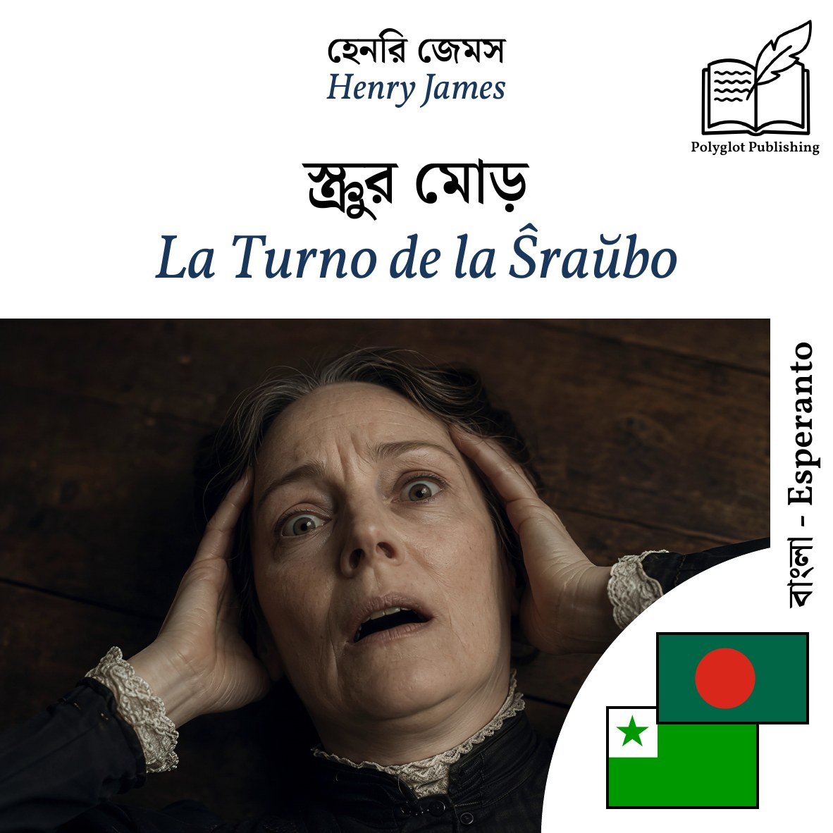 La Turno de la Ŝraŭbo