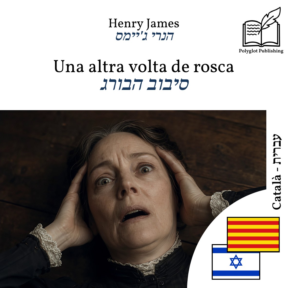 סיבוב הבורג