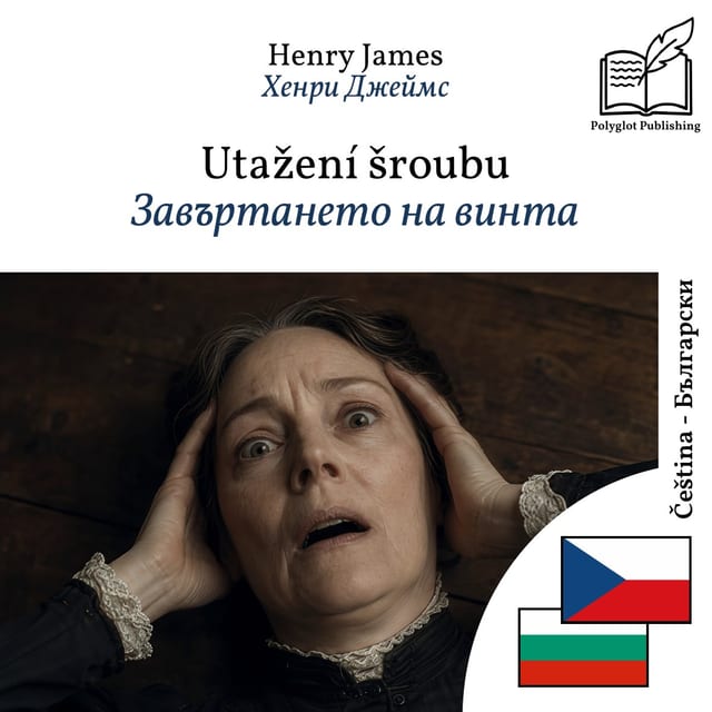 Завъртането на винта