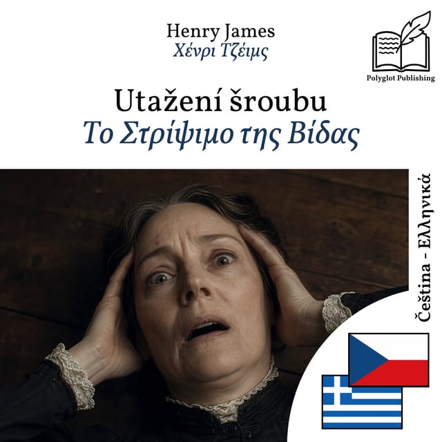Το Στρίψιμο της Βίδας