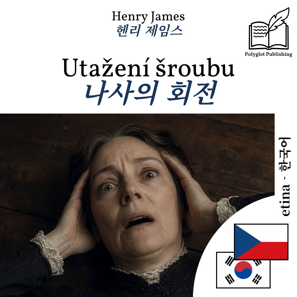나사의 회전