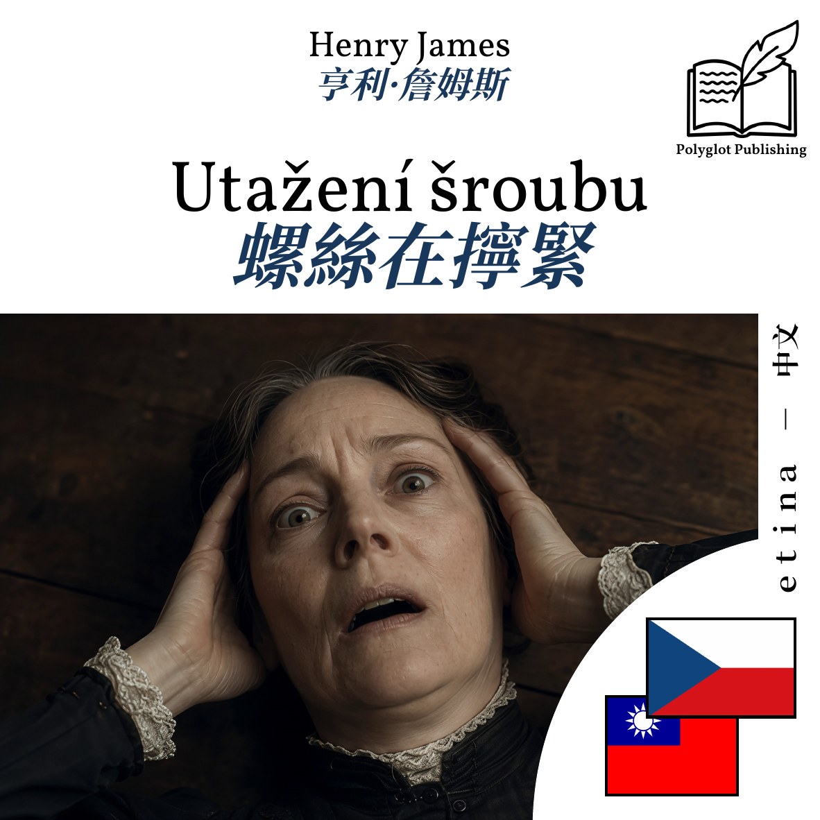 螺絲在擰緊