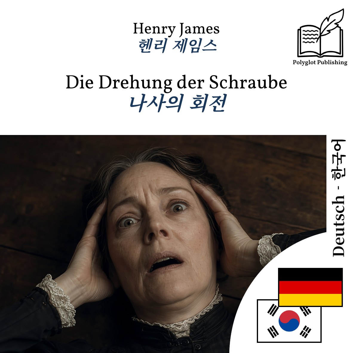 나사의 회전