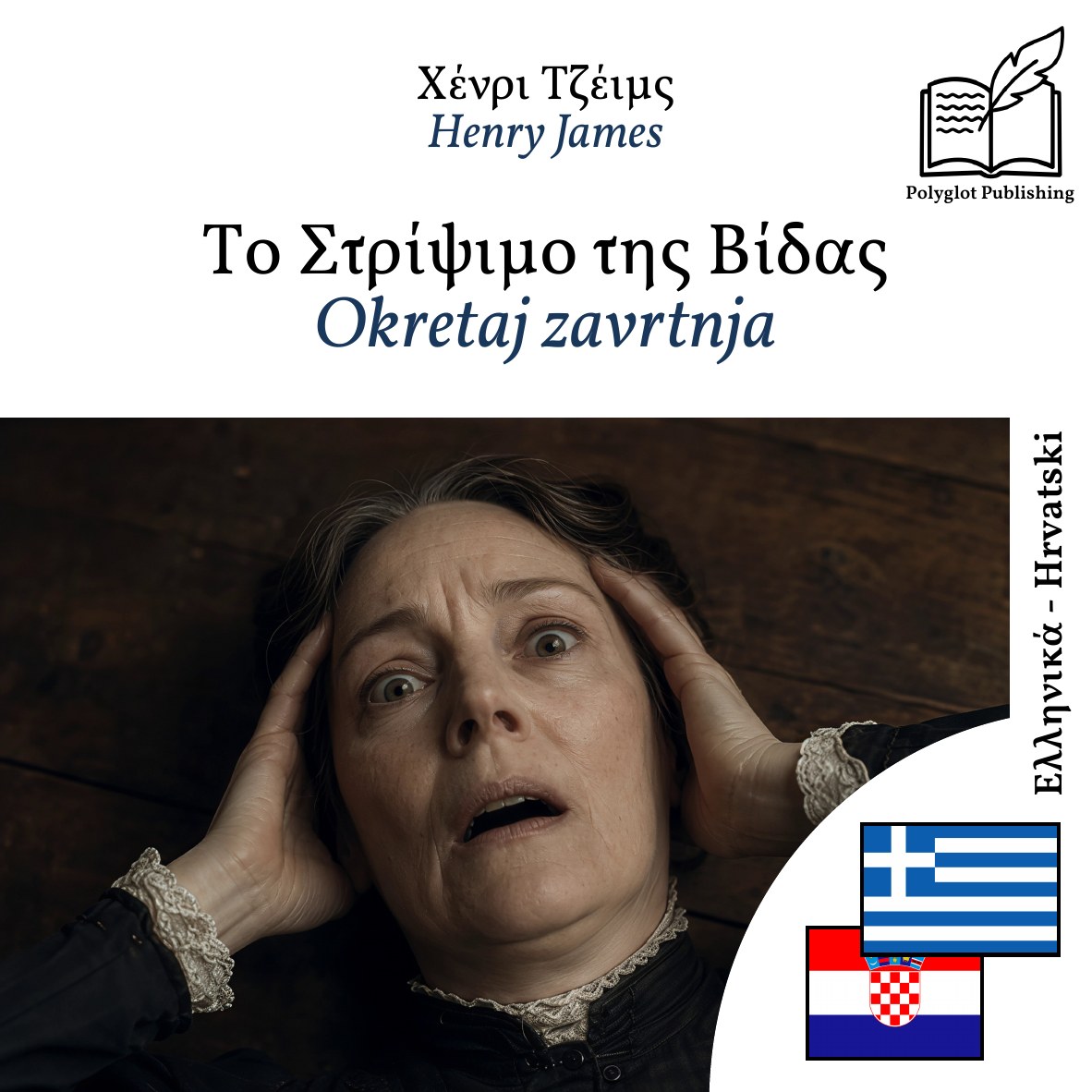 Okretaj zavrtnja