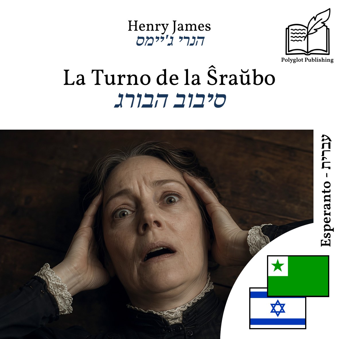 סיבוב הבורג
