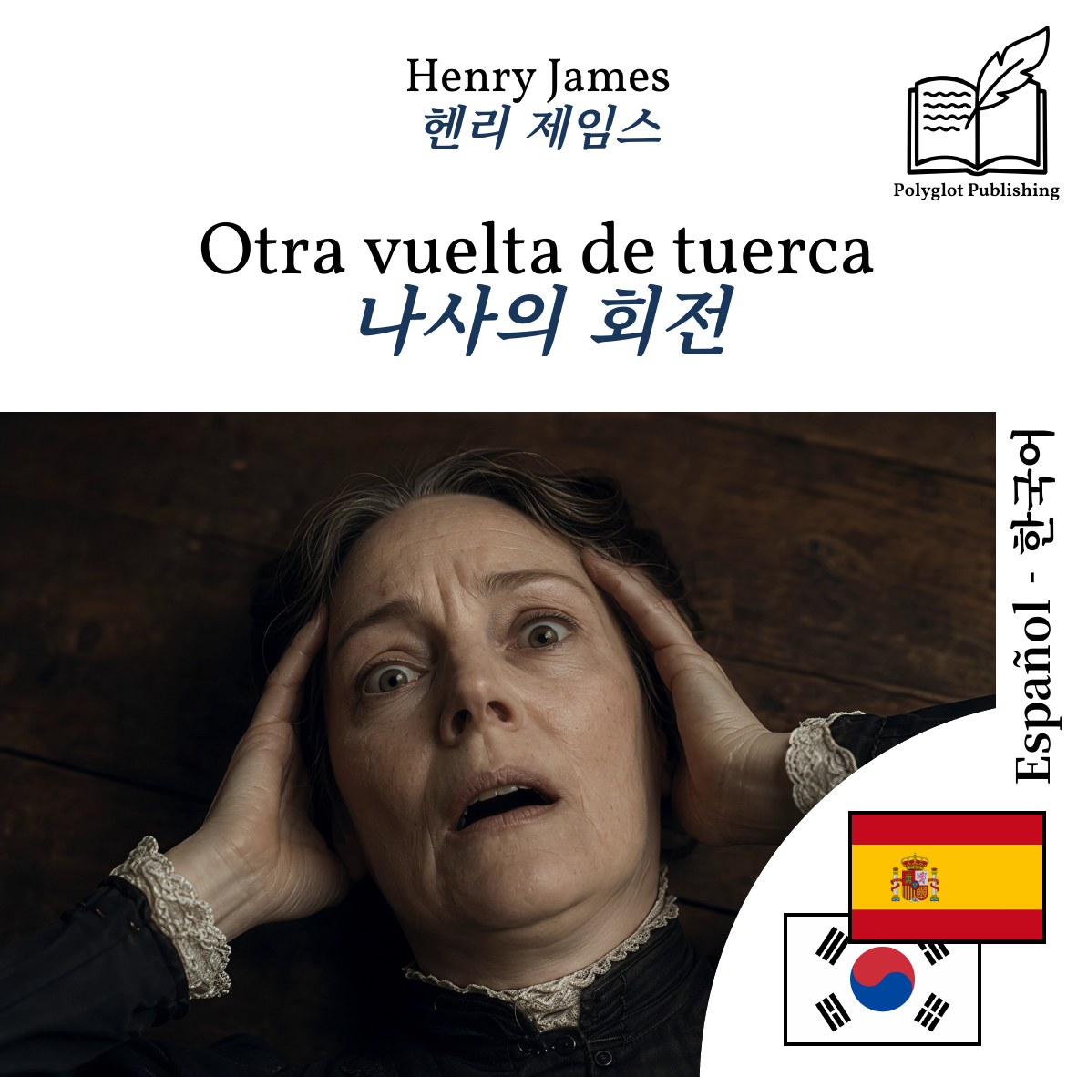 나사의 회전