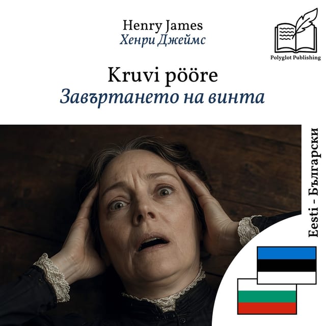 Завъртането на винта