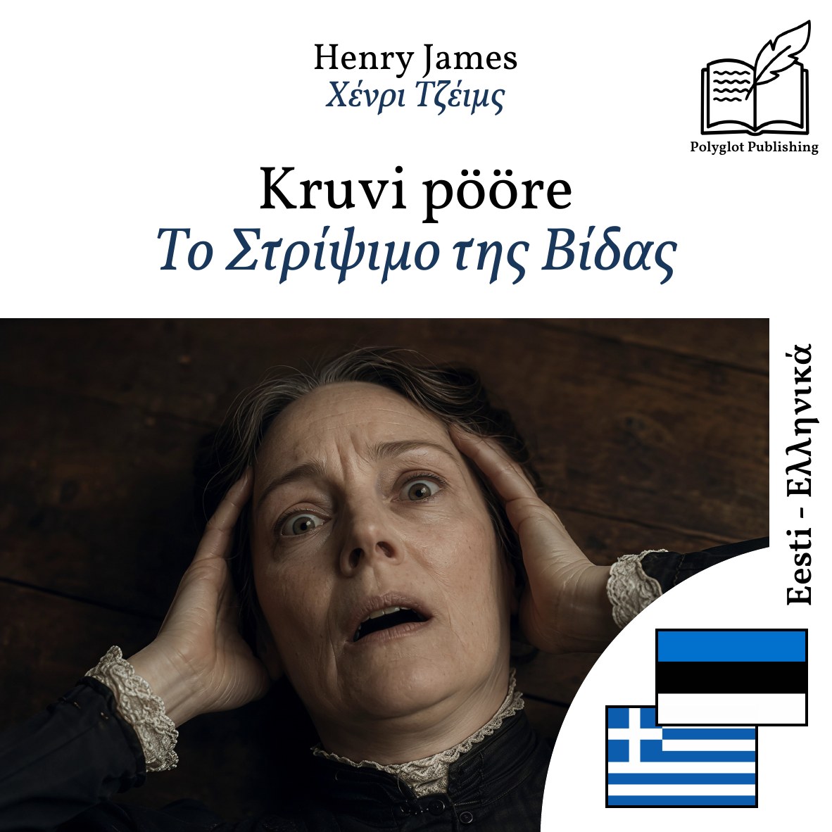 Το Στρίψιμο της Βίδας