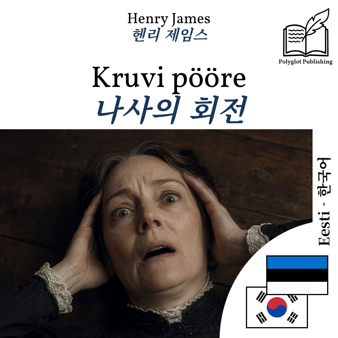나사의 회전