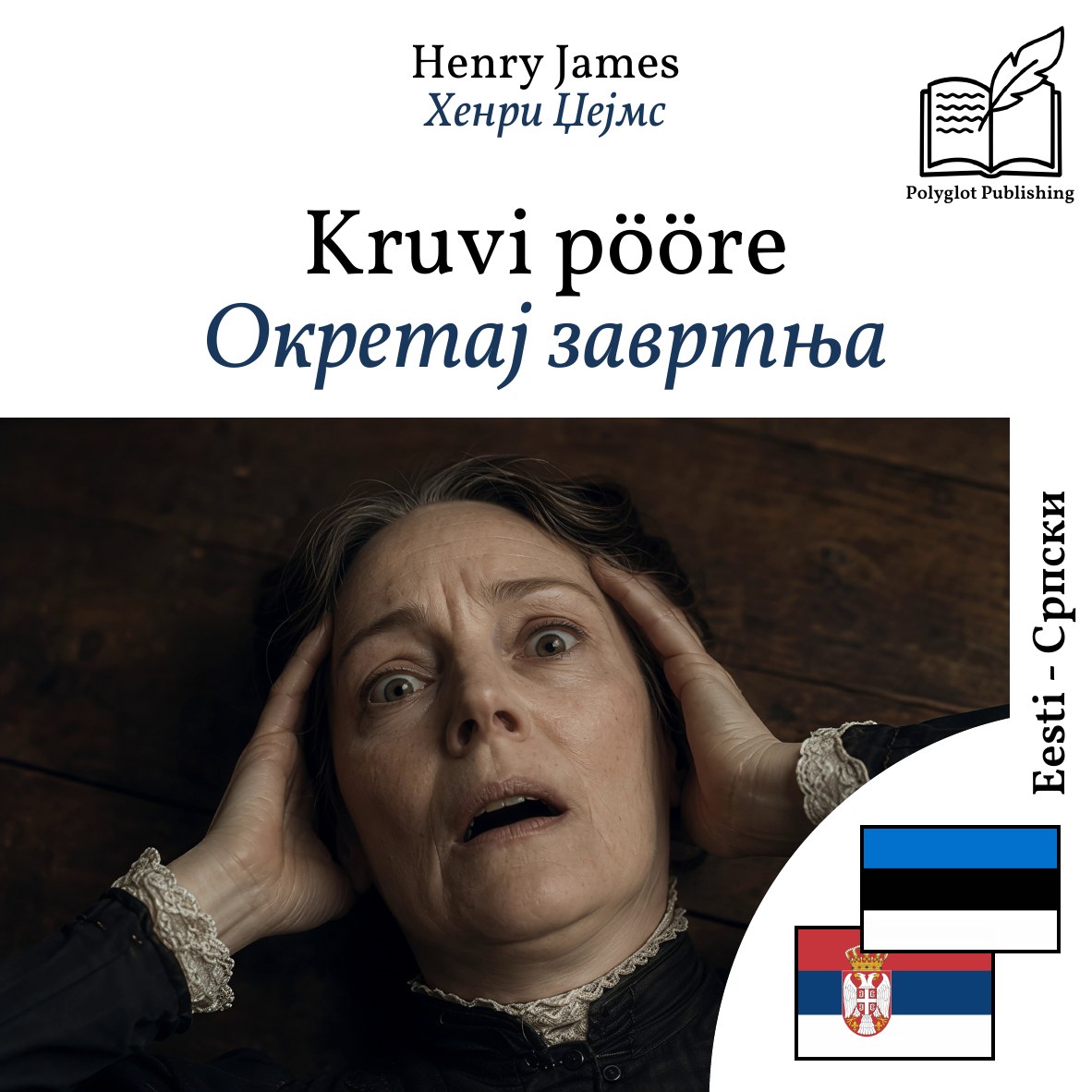 Окретај завртња