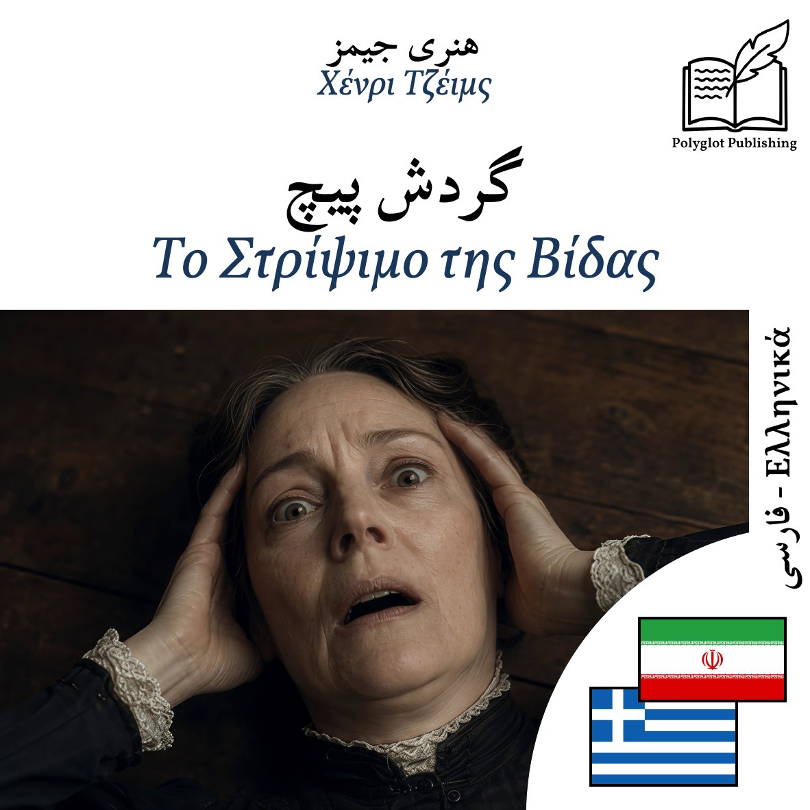 Το Στρίψιμο της Βίδας