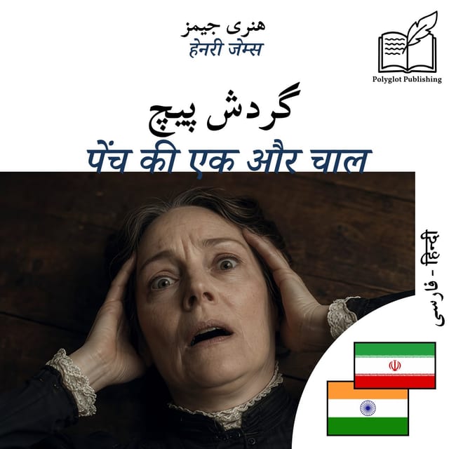 पेंच की एक और चाल