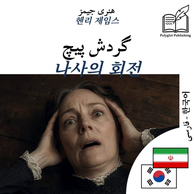 나사의 회전