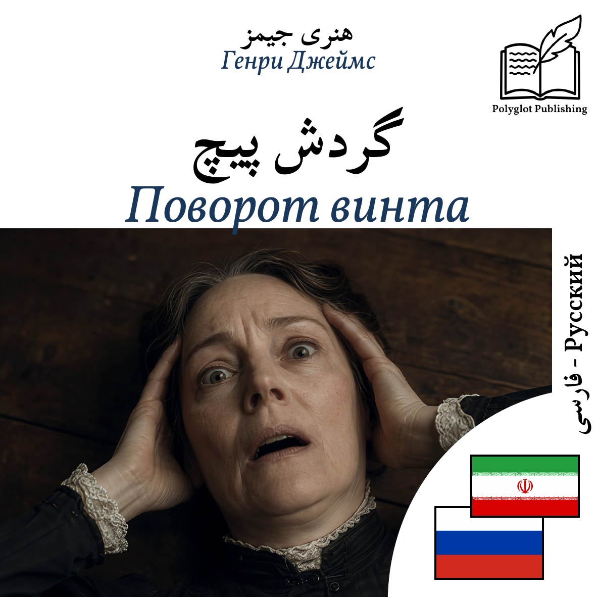 Поворот винта