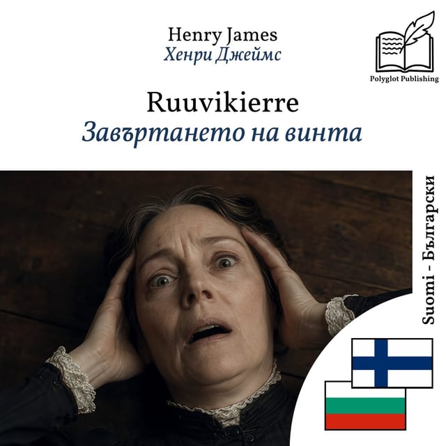 Завъртането на винта