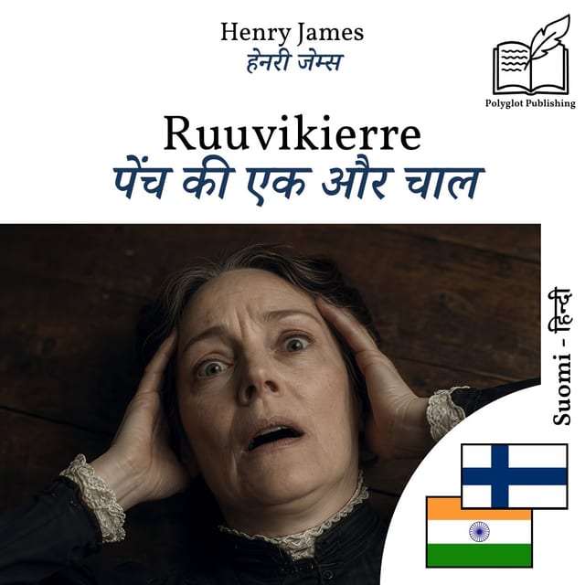 पेंच की एक और चाल