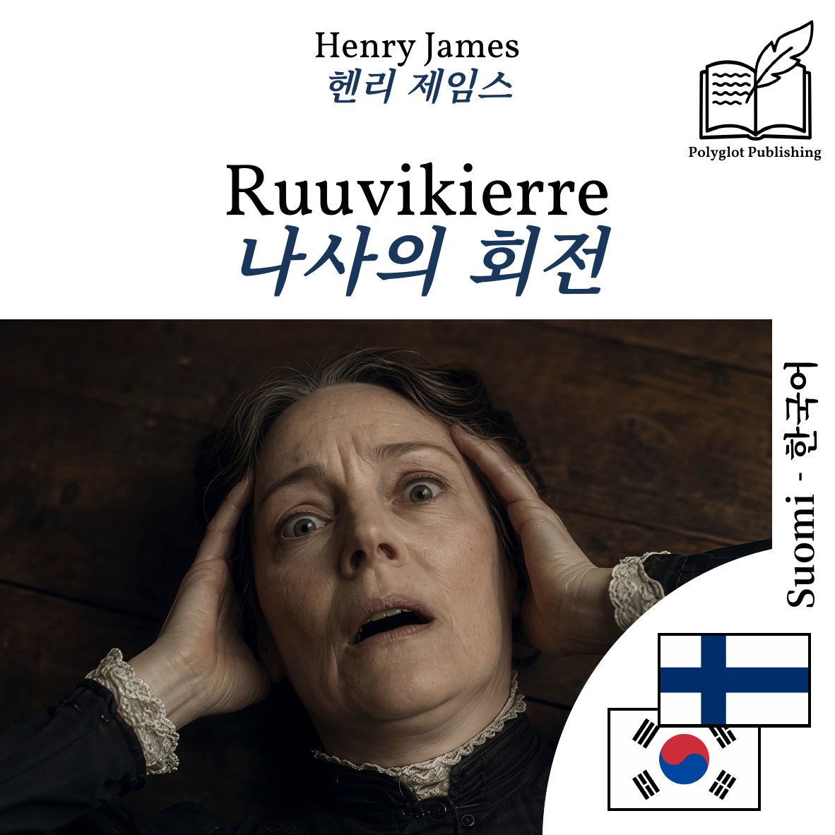 나사의 회전