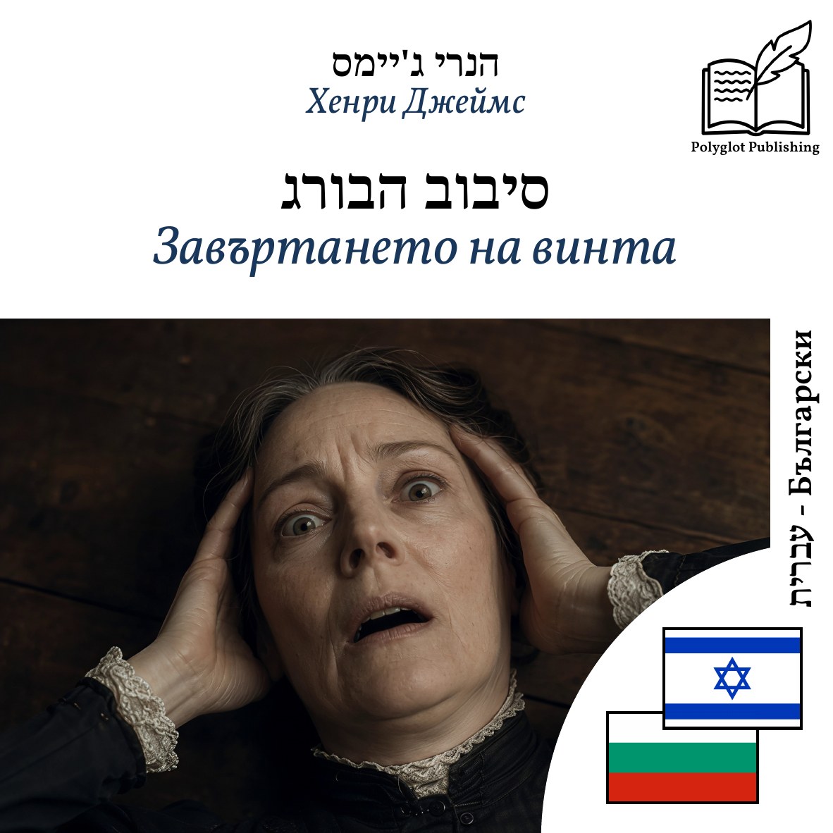 Завъртането на винта