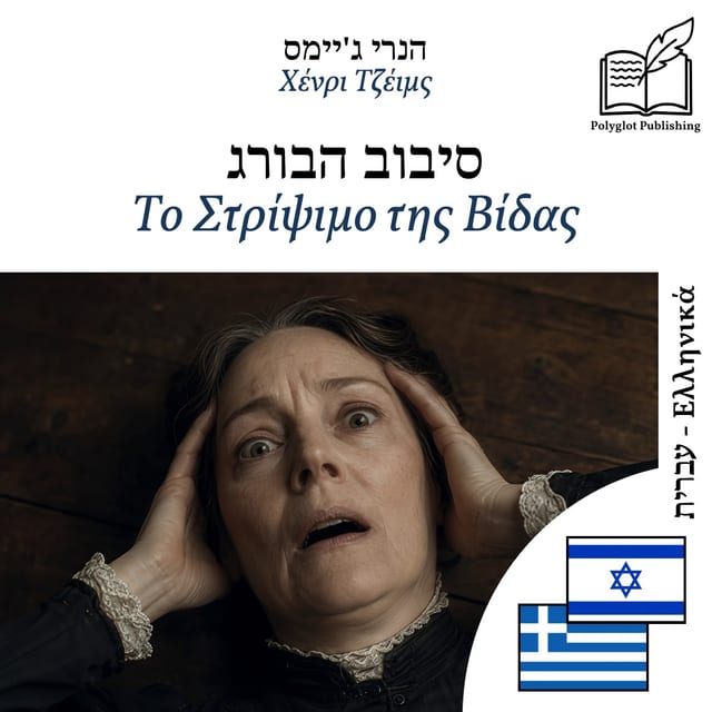 Το Στρίψιμο της Βίδας