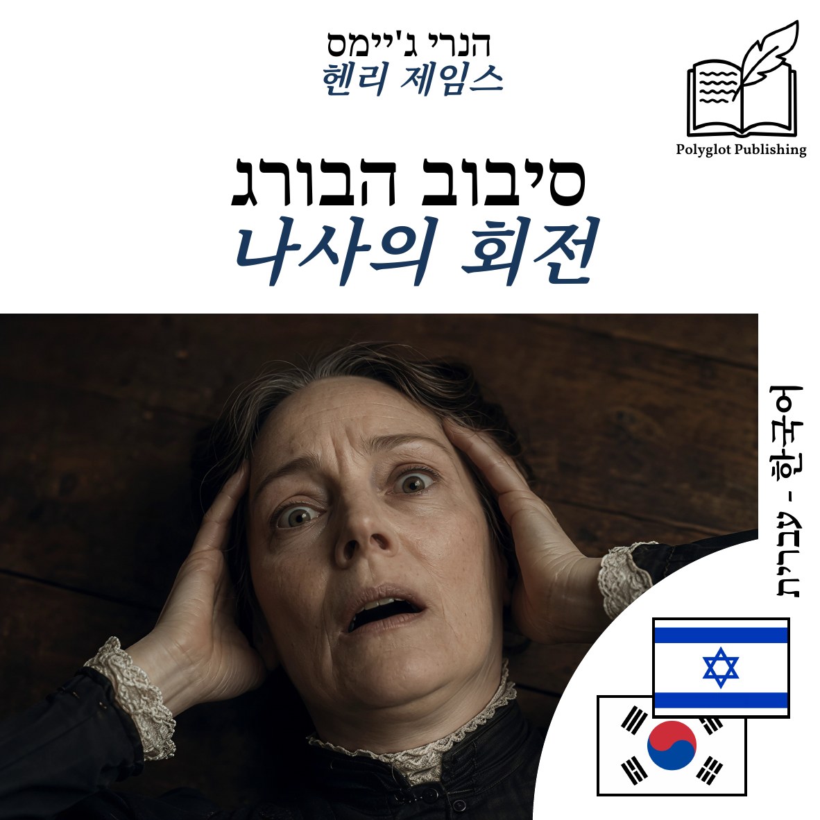 나사의 회전