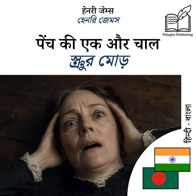 স্ক্রুর মোড়