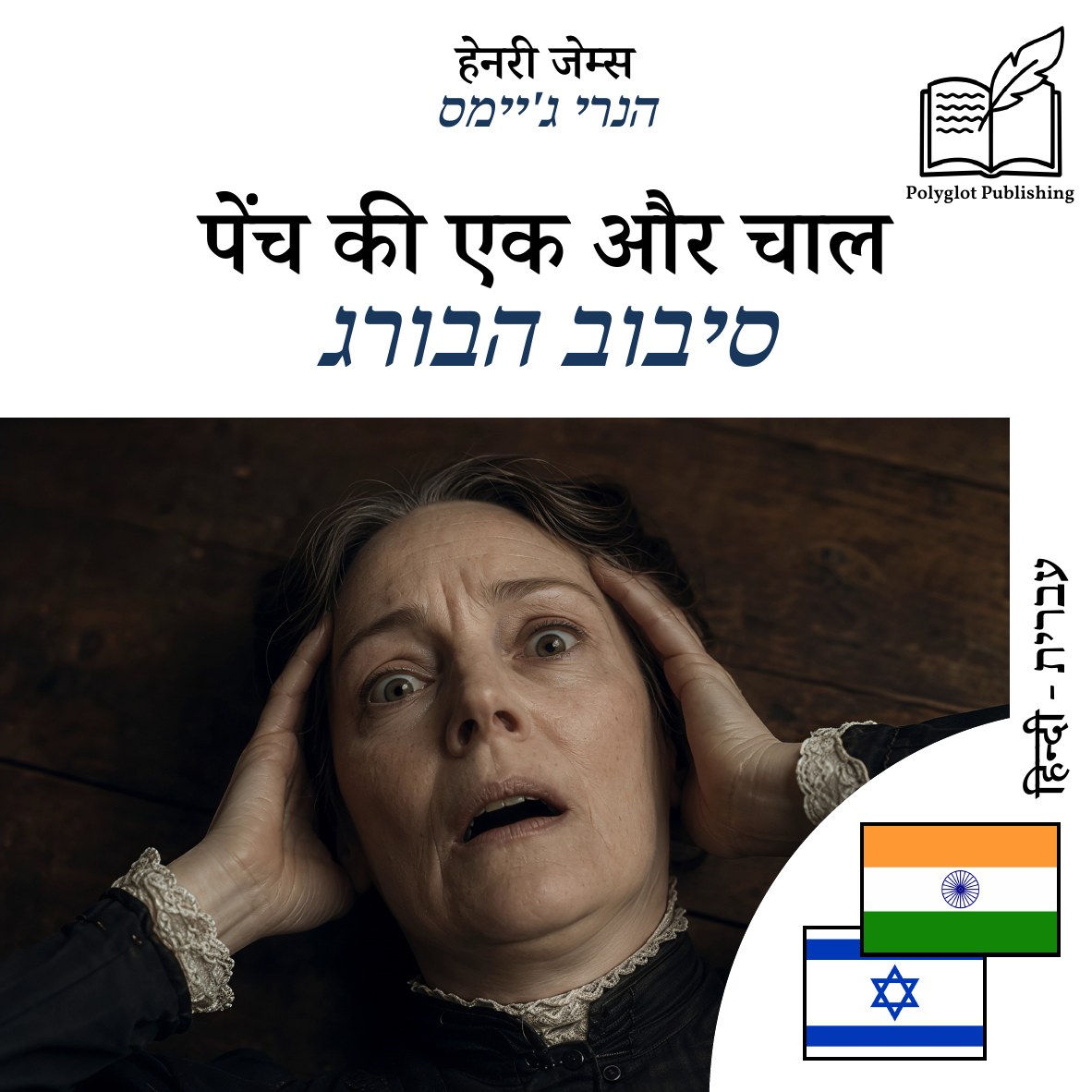 סיבוב הבורג
