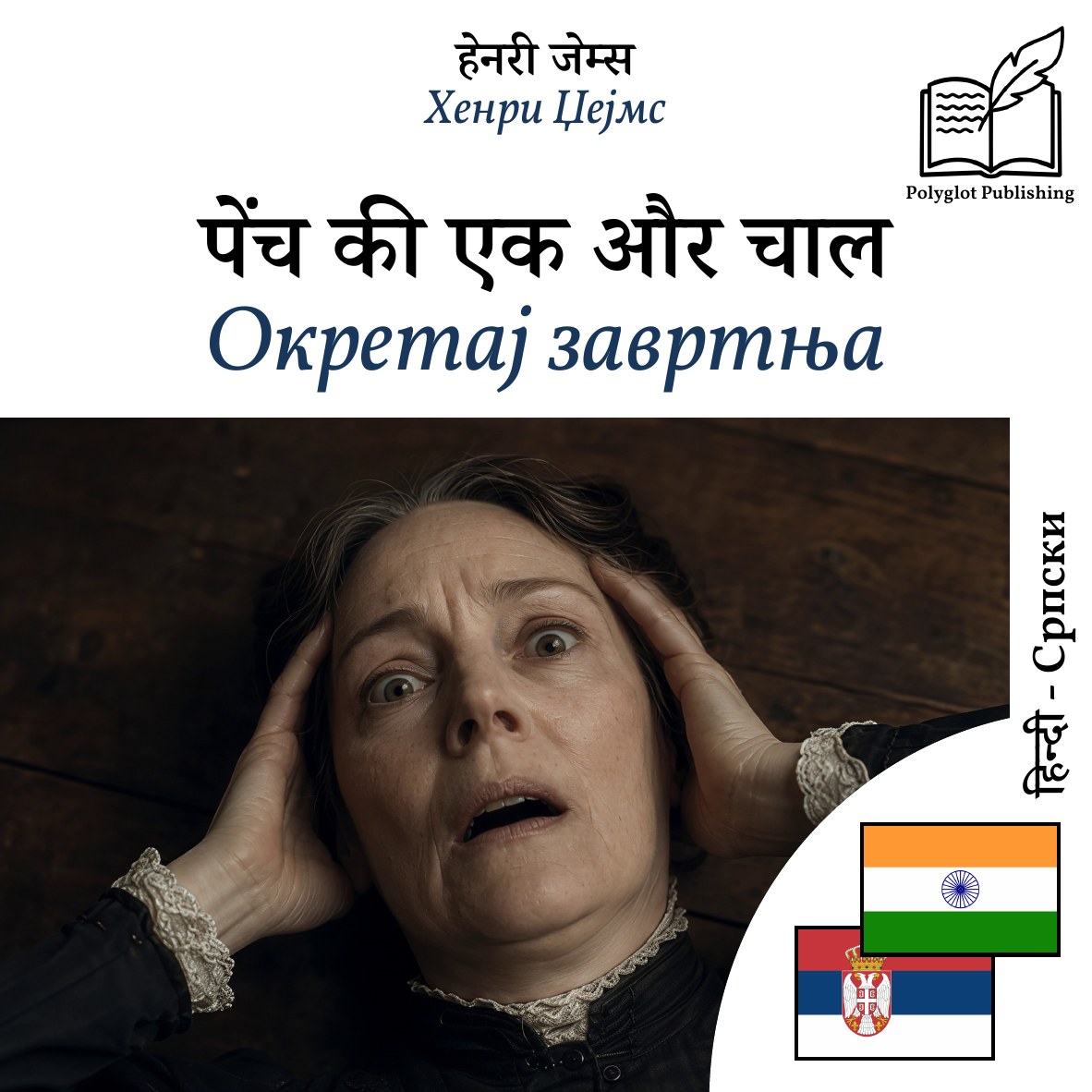 Окретај завртња