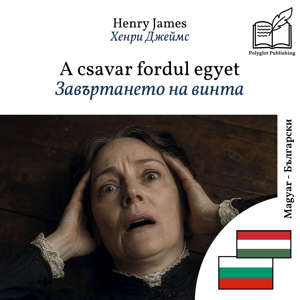 Завъртането на винта