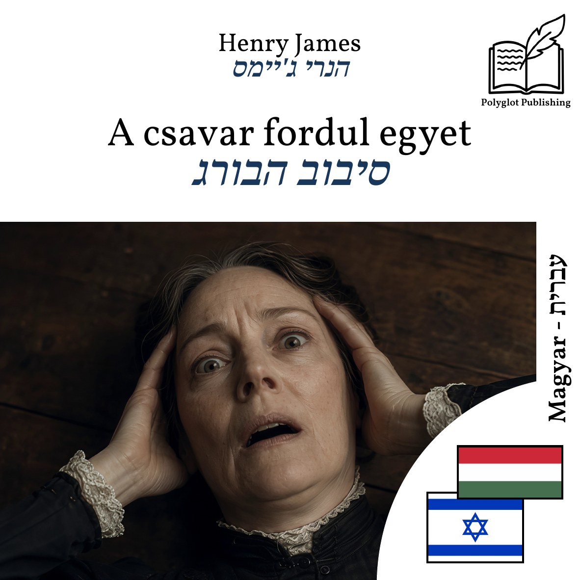 סיבוב הבורג