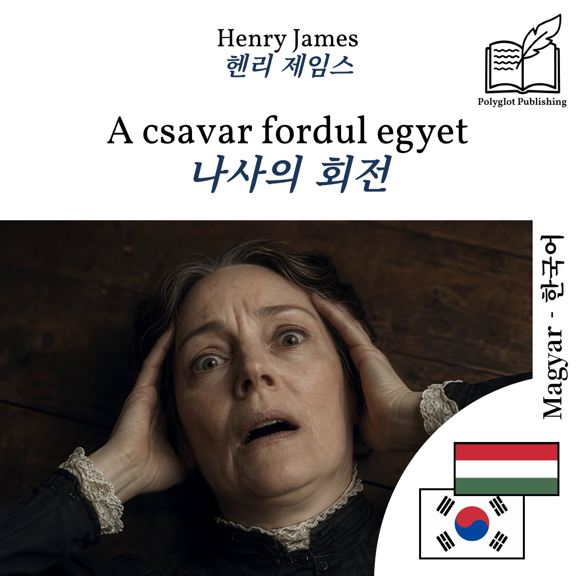 나사의 회전