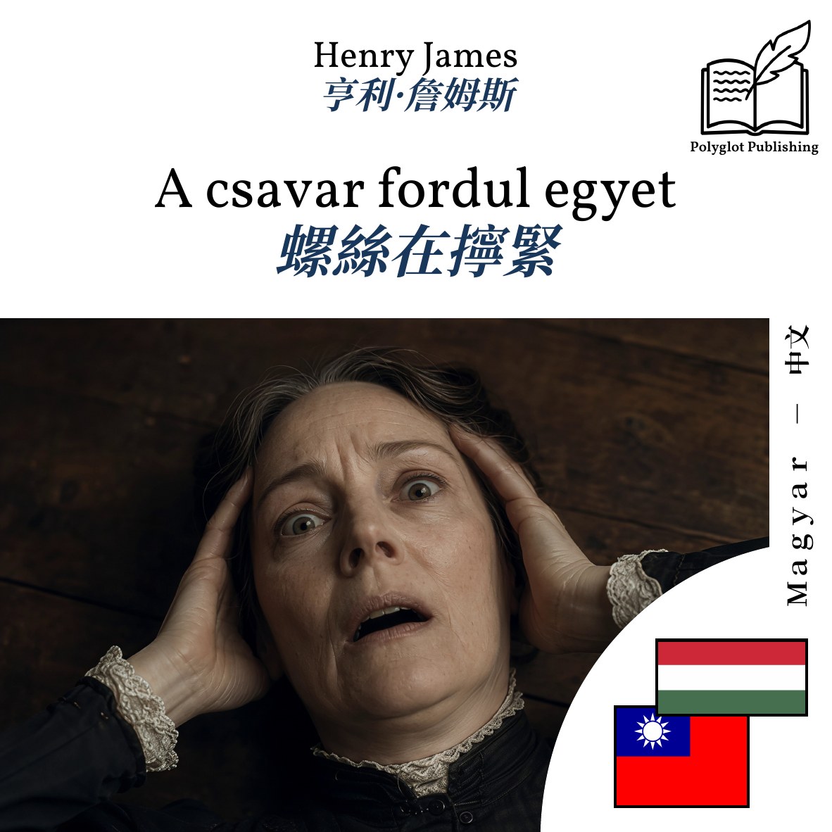 螺絲在擰緊