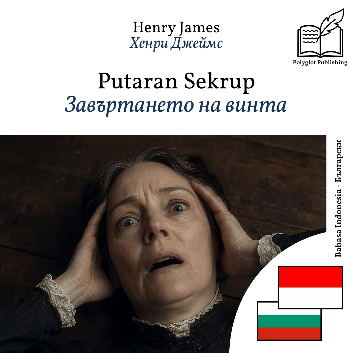 Завъртането на винта